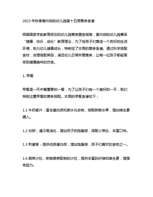 2023年秋季黄州启航幼儿园第十五周营养食谱