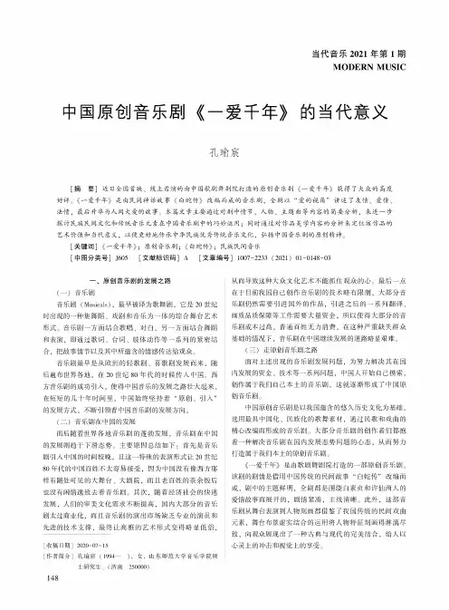 中国原创音乐剧《一爱千年》的当代意义