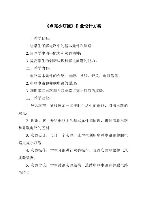 《点亮小灯泡作业设计方案-2023-2024学年科学苏教版》