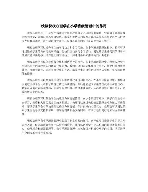 浅谈积极心理学在小学班级管理中的作用