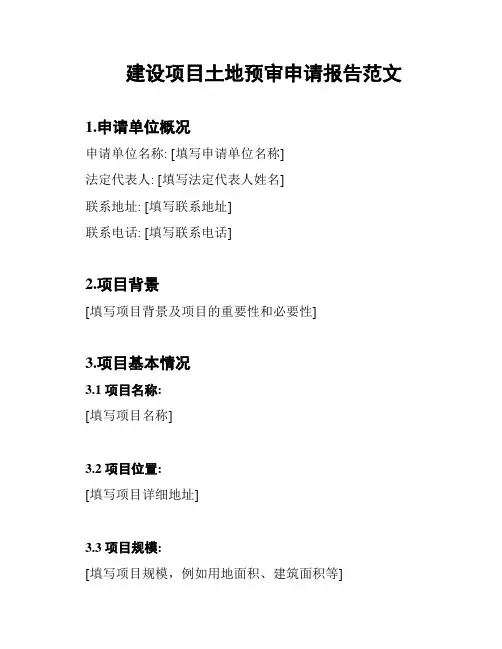 建设项目土地预审申请报告范文