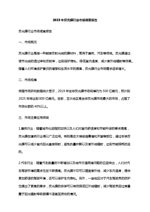 2023年反光膜行业市场调查报告