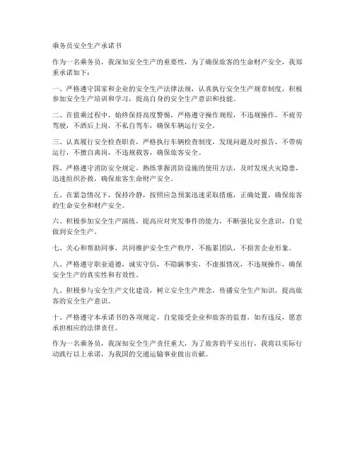 乘务员安全生产承诺书