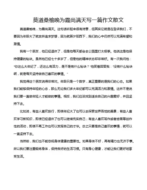 莫道桑榆晚为霞尚满天写一篇作文散文
