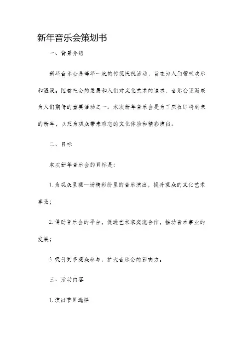 新年音乐会策划书