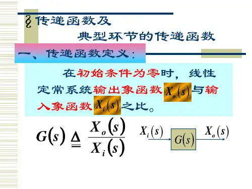 传递函数及方块图