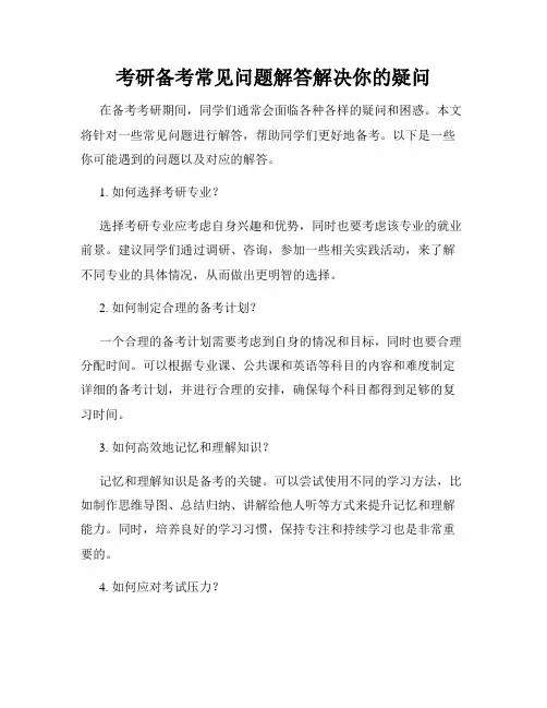 考研备考常见问题解答解决你的疑问