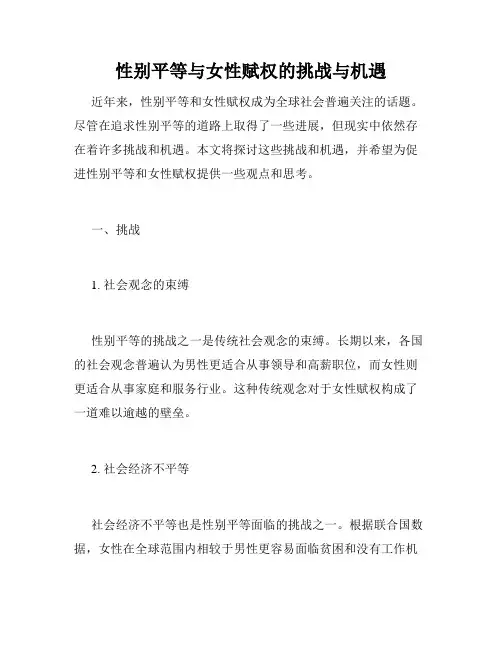 性别平等与女性赋权的挑战与机遇