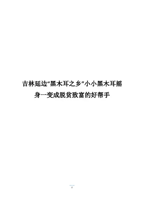 吉林延边“黑木耳之乡”小小黑木耳摇身一变成脱贫致富的好帮手