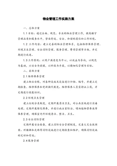 物业管理工作实施方案
