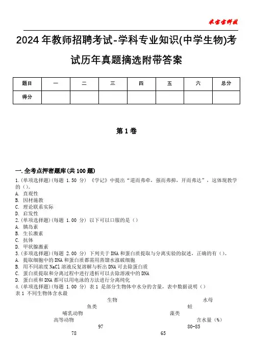 2024年教师招聘考试-学科专业知识(中学生物)考试历年真题摘选附带答案