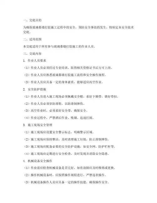 玻璃幕墙打胶安全技术交底模板