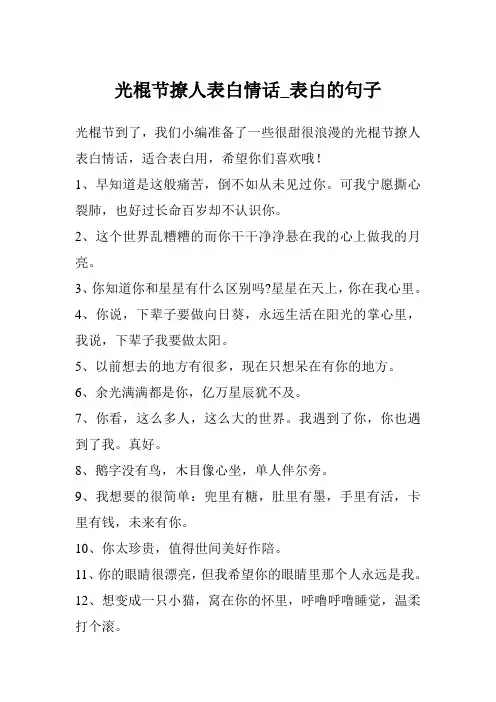 光棍节撩人表白情话_表白的句子