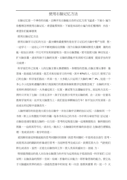 使用右脑记忆方法
