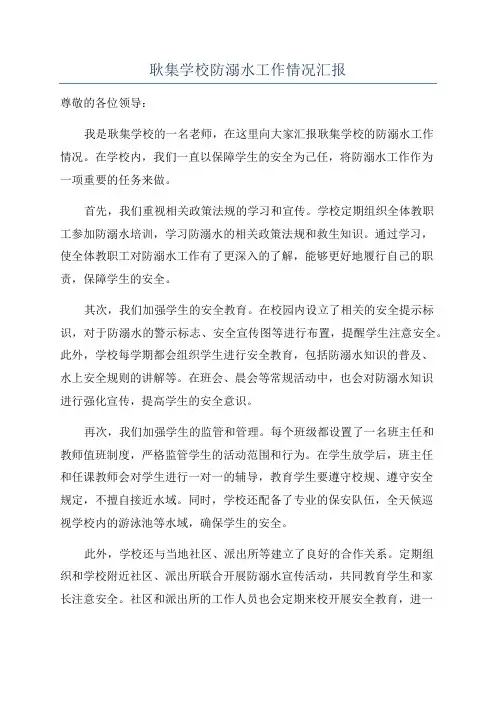 耿集学校防溺水工作情况汇报
