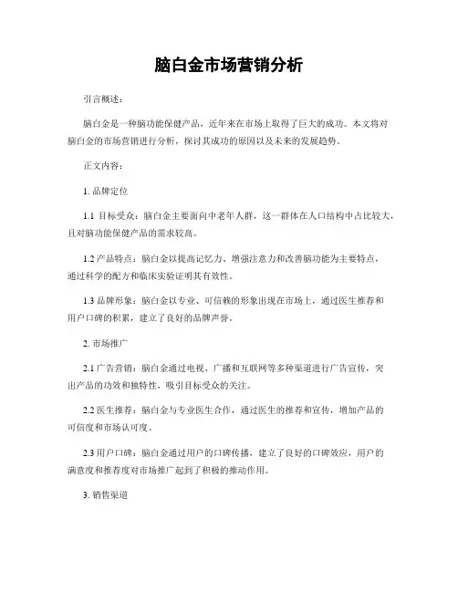 脑白金市场营销分析