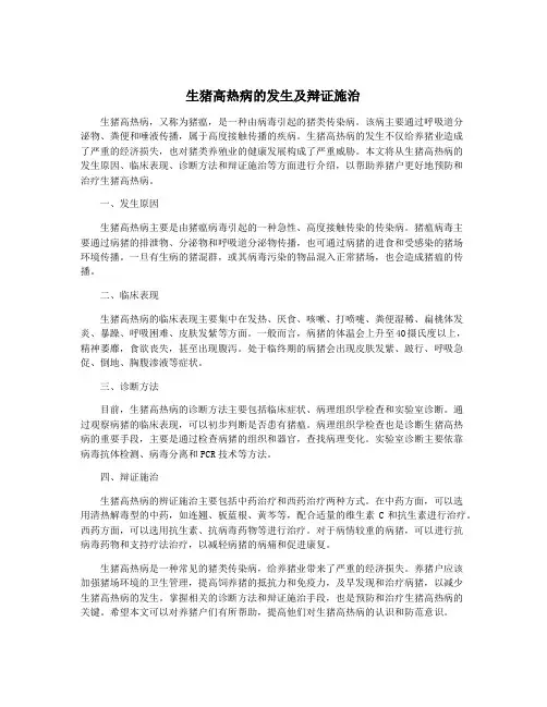 生猪高热病的发生及辩证施治