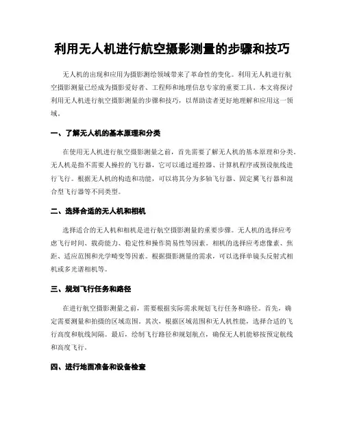 利用无人机进行航空摄影测量的步骤和技巧