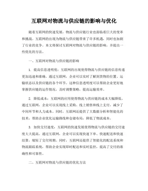 互联网对物流与供应链的影响与优化