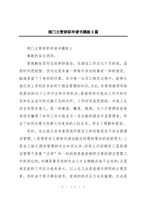部门主管辞职申请书模板5篇