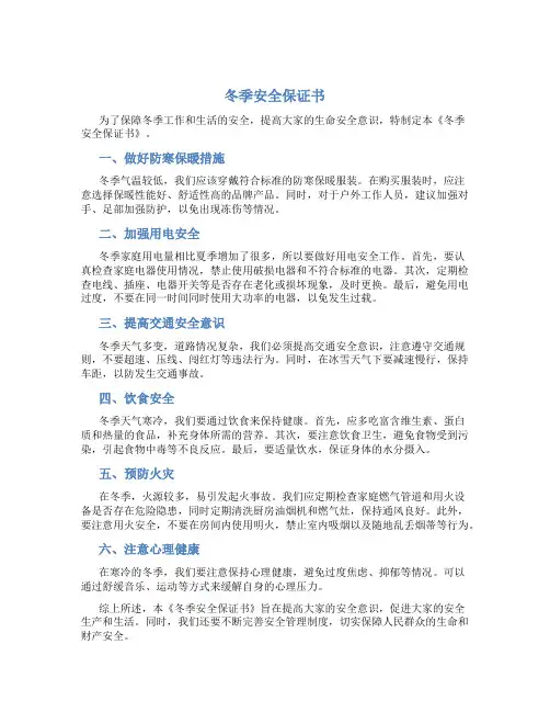 冬季安全保证书