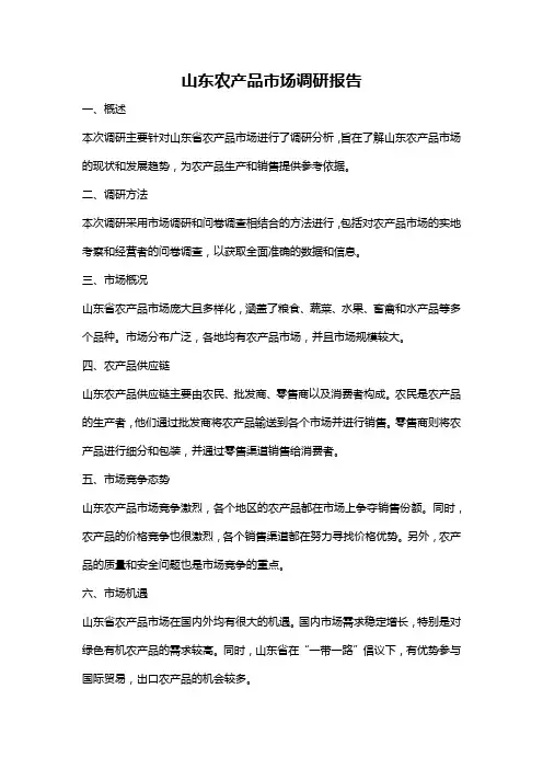 山东农产品市场调研报告