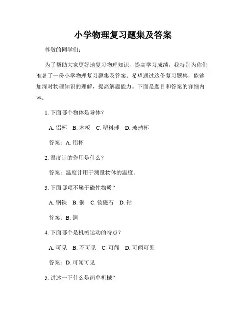 小学物理复习题集及答案
