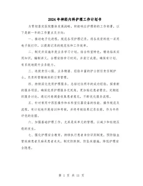 2024年神经内科护理工作计划书(6篇)