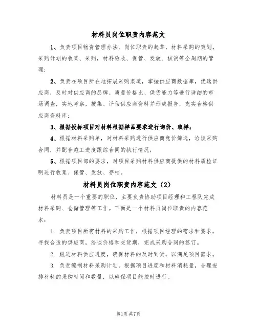材料员岗位职责内容范文（6篇）