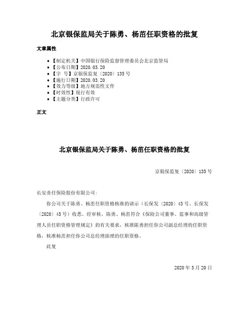 北京银保监局关于陈勇、杨茁任职资格的批复