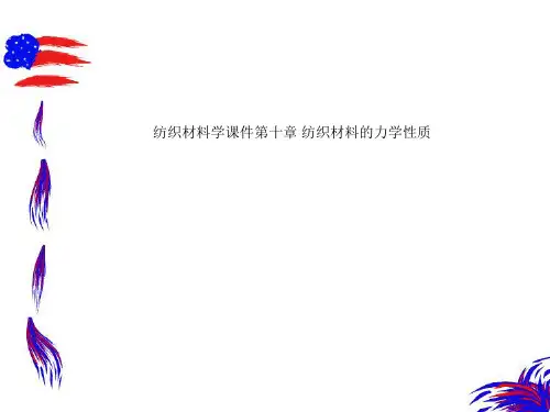 纺织材料学课件第十章 纺织材料的力学性质
