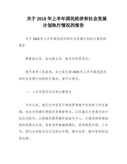 关于2018年上半年国民经济和社会发展计划执行情况的报告