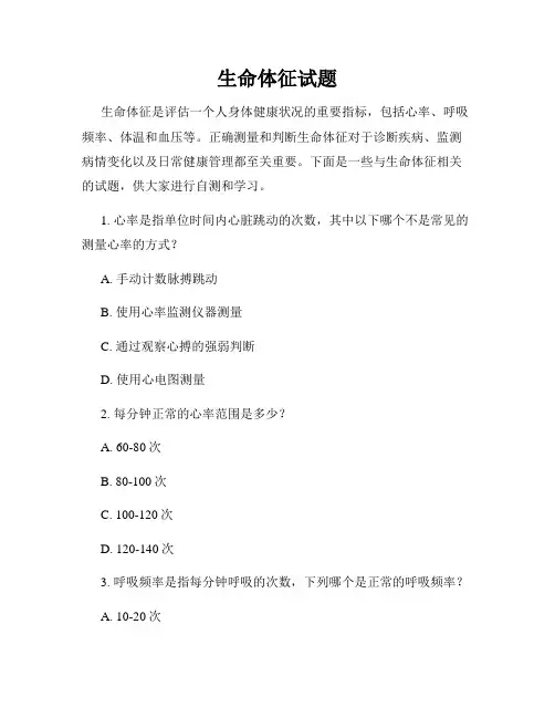 生命体征试题