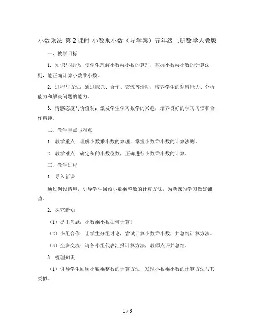 小数乘法 第2课时 小数乘小数 (导学案)五年级上册数学人教版
