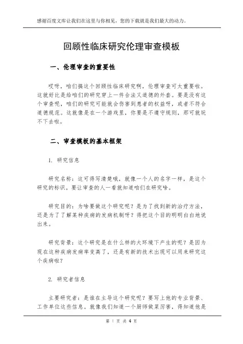 回顾性临床研究伦理审查模板