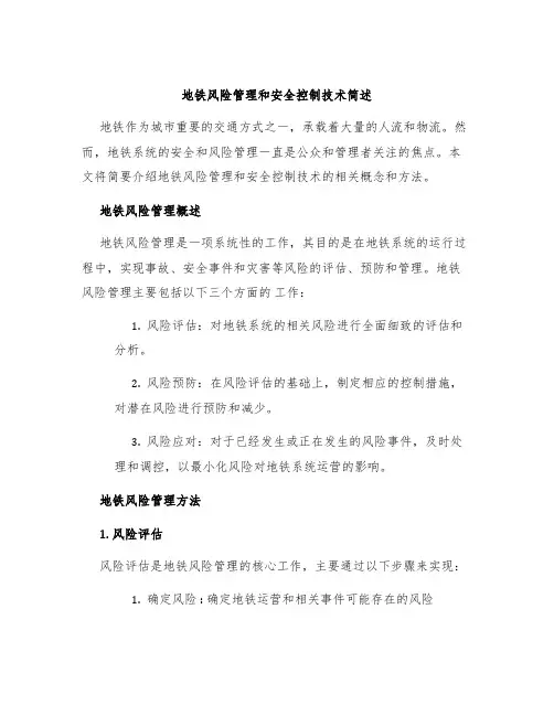地铁风险管理和安全控制技术简述