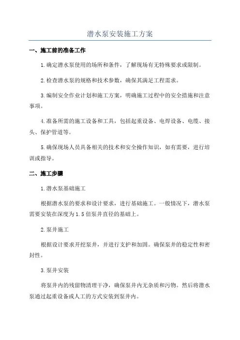 潜水泵安装施工方案