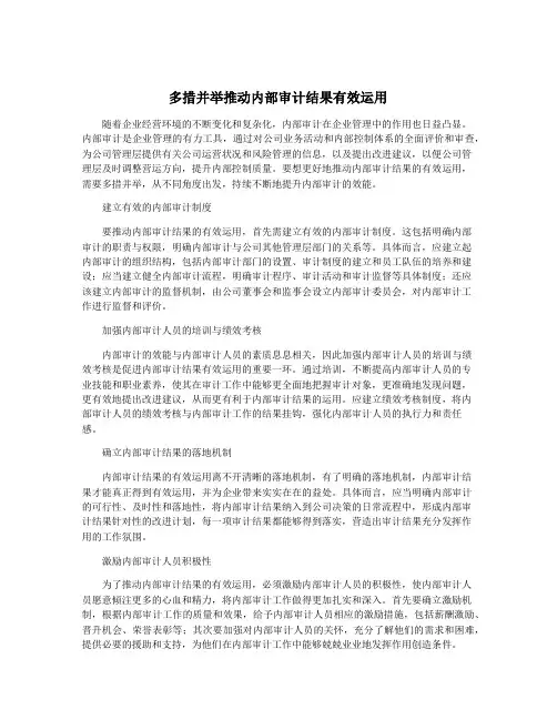 多措并举推动内部审计结果有效运用