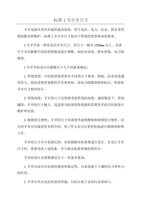 标准1号手井尺寸