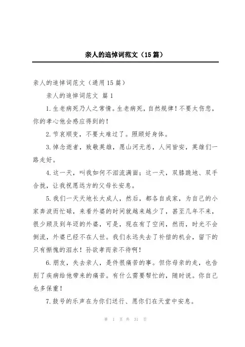 亲人的追悼词范文(15篇)
