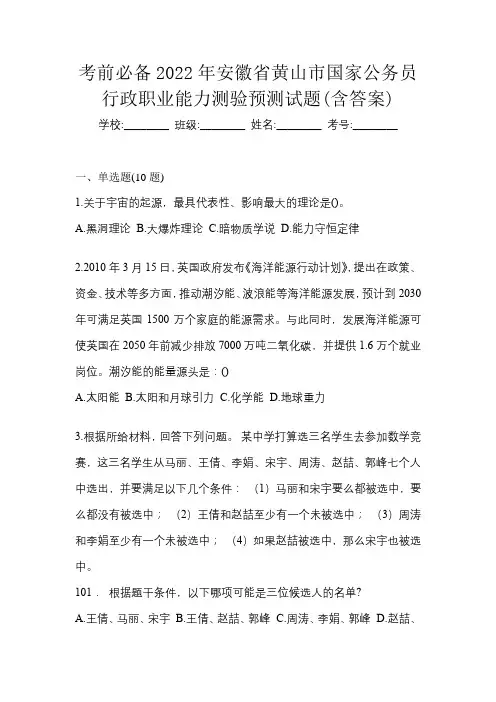 考前必备2022年安徽省黄山市国家公务员行政职业能力测验预测试题(含答案)