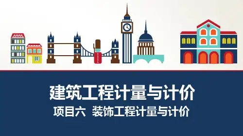 《建筑工程计量与计价》项目六  装饰工程计量与计价