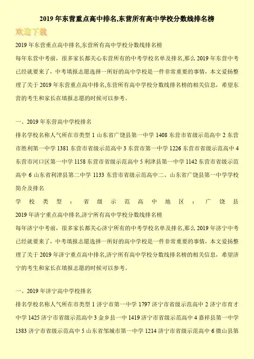 2019年东营重点高中排名,东营所有高中学校分数线排名榜 