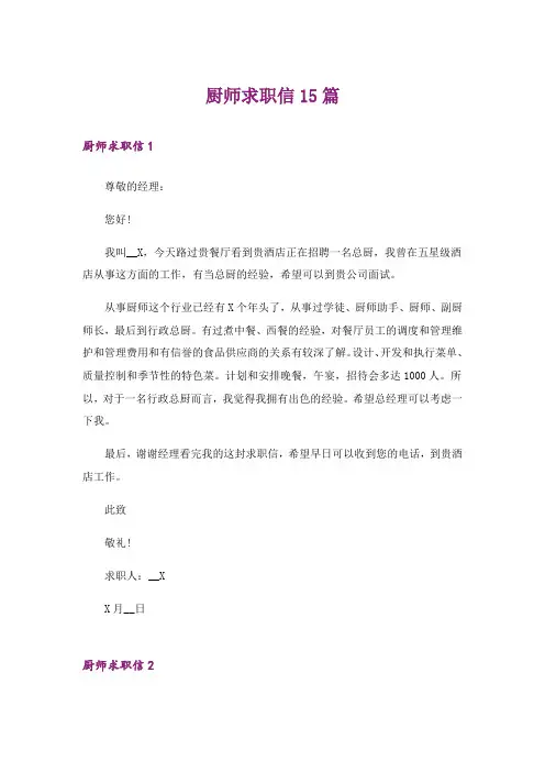 厨师求职信15篇