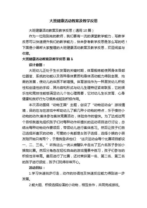 大班健康活动教案及教学反思（通用10篇）