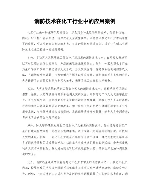 消防技术在化工行业中的应用案例