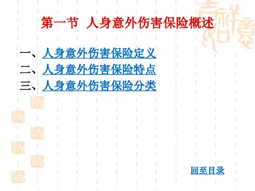 人身意外伤害险教学课件PPT