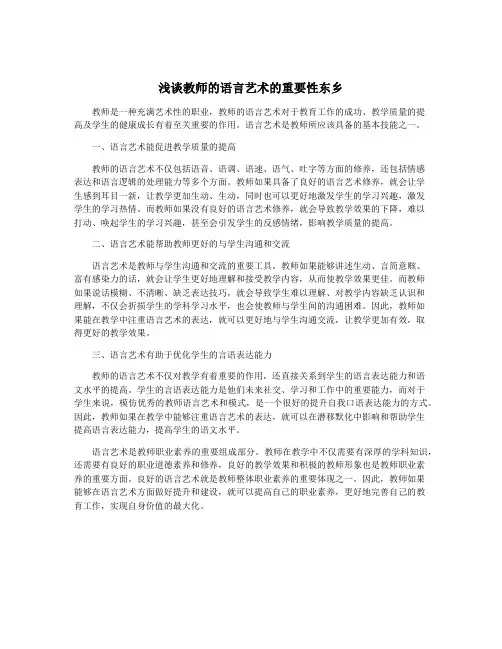 浅谈教师的语言艺术的重要性东乡