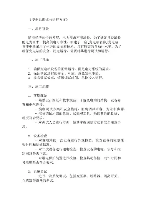 精选变电站调试与运行方案两篇