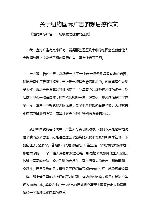 关于纽约国际广告的观后感作文